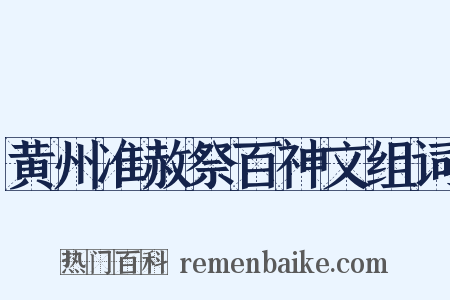 黄州准赦祭百神文组词是什么意思的图片